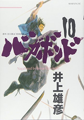 バガボンド 10 - 井上雄彦