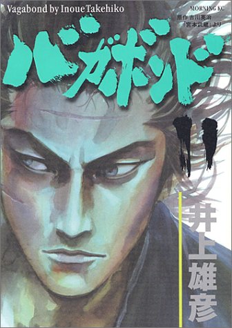 バガボンド 11 - 井上雄彦