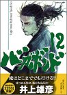 バガボンド 12 - 井上雄彦