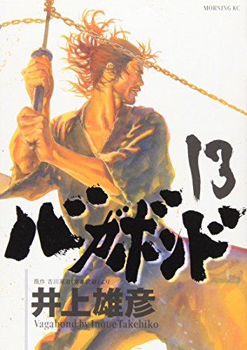 バガボンド 13 - 井上雄彦