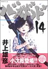 バガボンド 14 - 井上雄彦