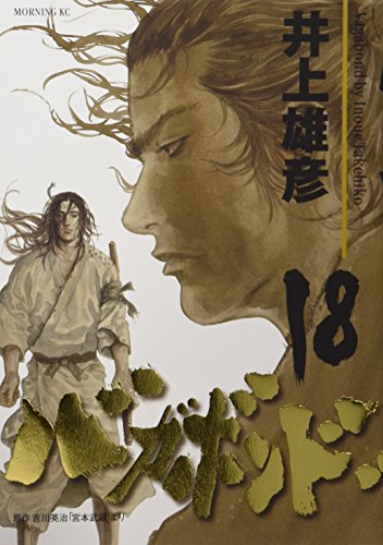 バガボンド 18 - 井上雄彦