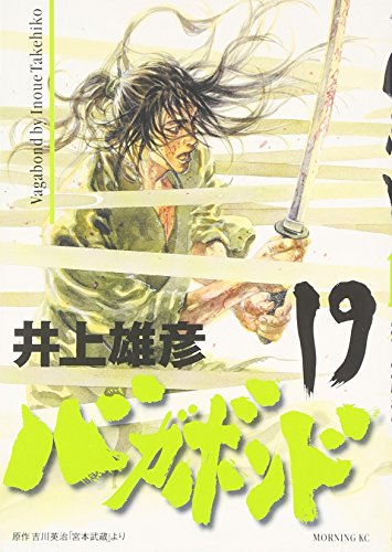 バガボンド 19 - 井上雄彦