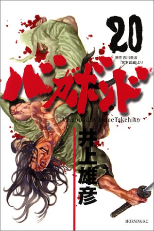 バガボンド 20 - 井上雄彦