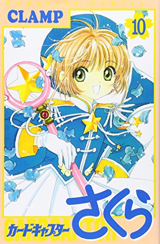 カードキャプターさくら 10 - CLAMP