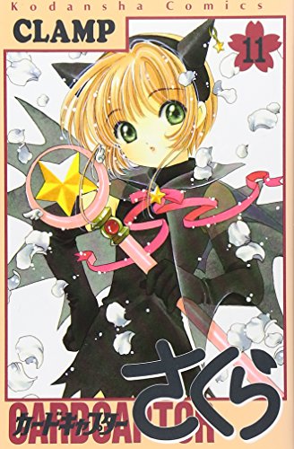 カードキャプターさくら 11 - CLAMP