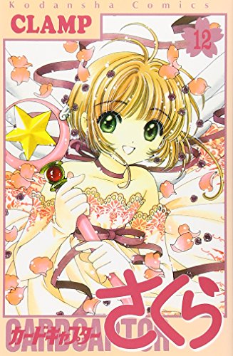 カードキャプターさくら 12 - CLAMP