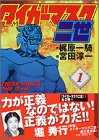 タイガーマスク二世 アニメ声優情報