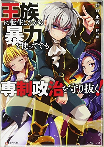 王族に転生したから暴力を使ってでも専制政治を守り抜く!