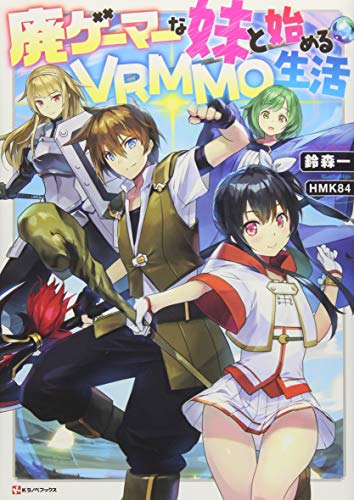廃ゲーマーな妹と始めるVRMMO生活