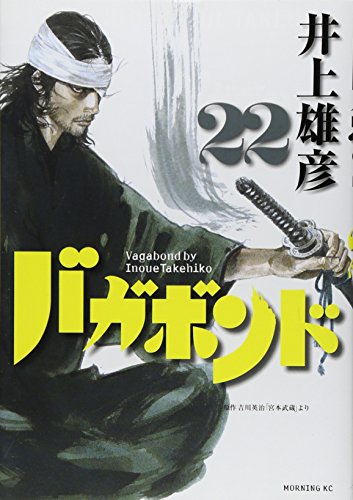 バガボンド 22 - 井上雄彦