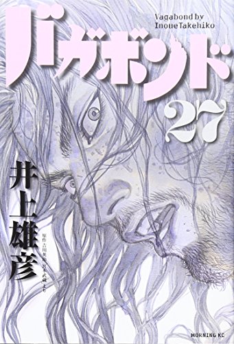 バガボンド 27 - 井上雄彦