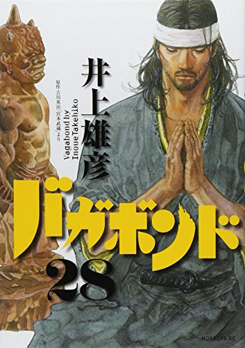 バガボンド 28 - 井上雄彦