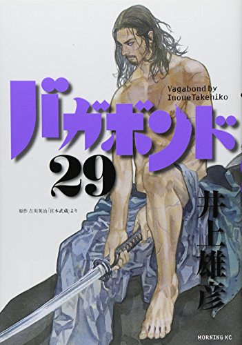 バガボンド 29 - 井上雄彦