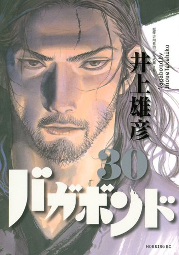 バガボンド 30 - 井上雄彦