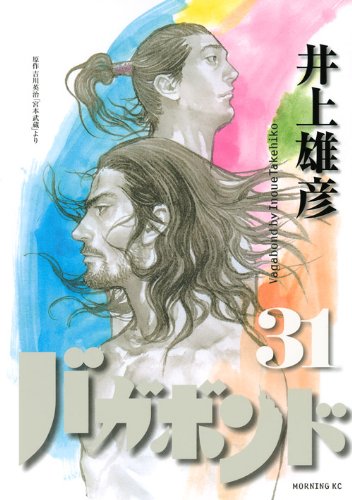 バガボンド 31 - 井上雄彦
