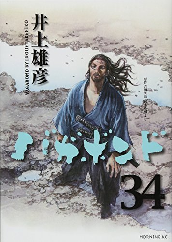 バガボンド 34 - 井上雄彦