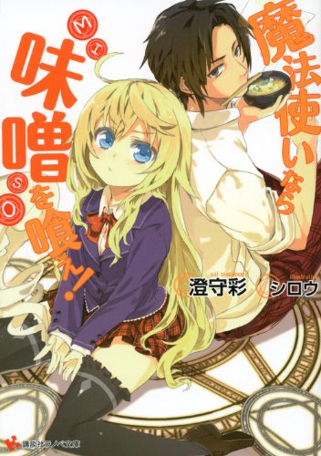 魔法使いなら味噌を喰え