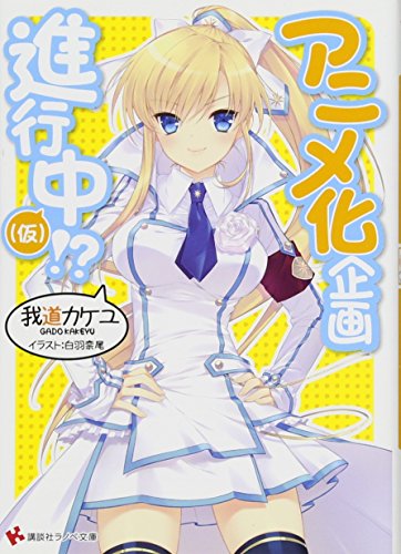 アニメ化企画進行中