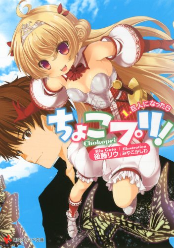 ちょこプリ!