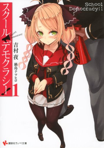 スクール・デモクラシー!
