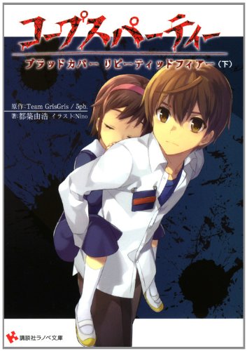 コープスパーティー ブラッドカバー リピーティッドフィアー