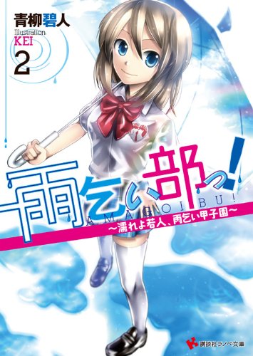 雨乞い部っ!
