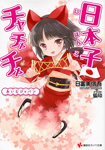 日本子・チャチャチャ