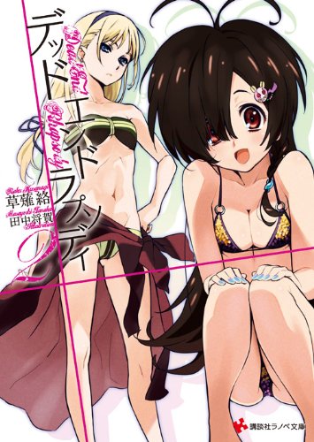 デッドエンドラプソディ