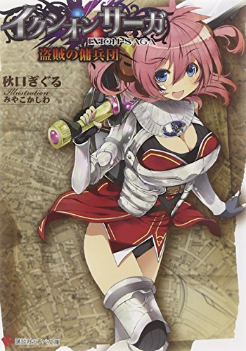 イクシオン サーガ 盗賊の傭兵団