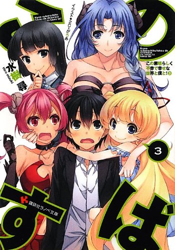 この素晴らしく不幸で幸せな世界と僕と!