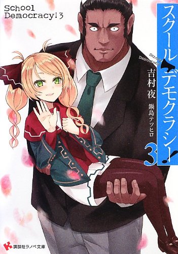 スクール・デモクラシー!