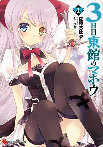 3日目東館のマホウ