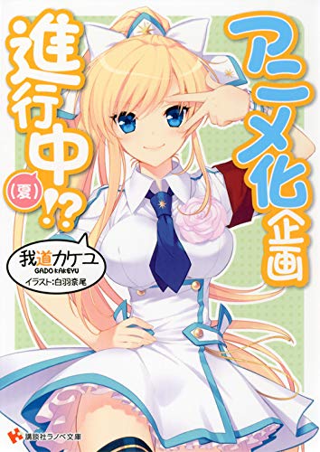 アニメ化企画進行中