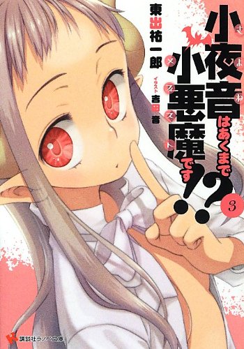 小夜音はあくまで小悪魔です!?