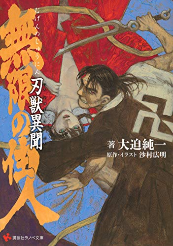 無限の住人 刃獣異聞