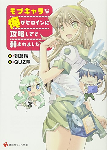 モブキャラな俺がヒロインに攻略してと頼まれました