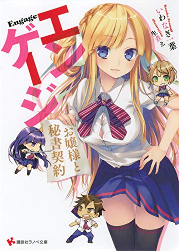 エンゲージ お嬢様と秘書契約