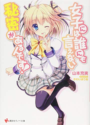 女子には誰にも言えない秘密があるんです!