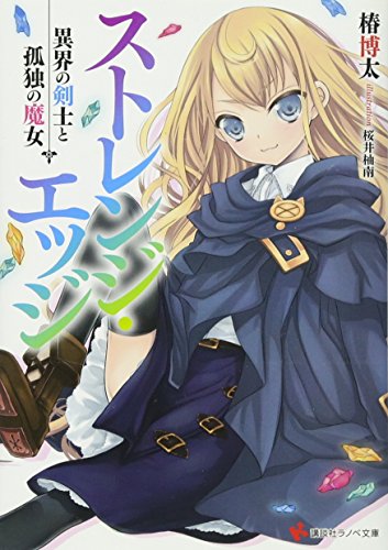 ストレンジ・エッジ 異界の剣士と孤独の魔女