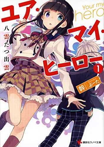 ユア・マイ・ヒーロー