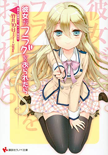 彼女がフラグをおられたら