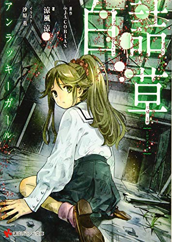 白詰草 アンラッキーガール