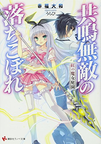 共鳴無敵の落ちこぼれ