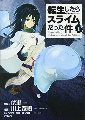 転生したらスライムだった件 1 - 川上泰樹