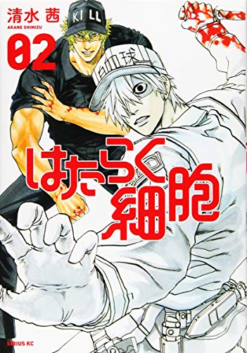 はたらく細胞 2 - 清水茜