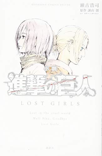 進撃の巨人 LOST GIRLS