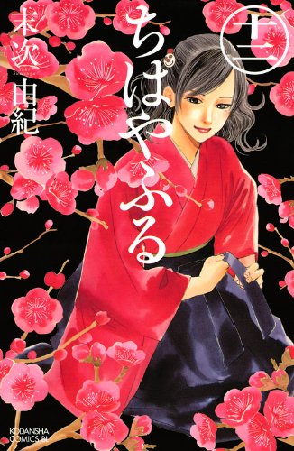 ちはやふる 12 - 末次由紀
