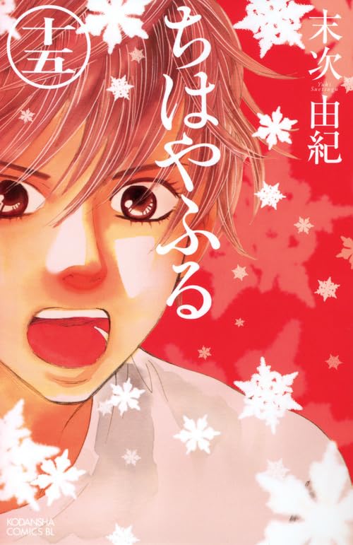 ちはやふる 15 - 末次由紀