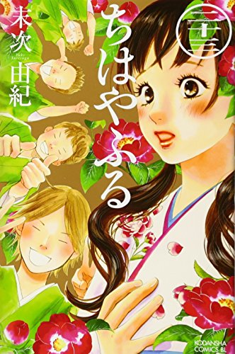 ちはやふる 23 - 末次由紀